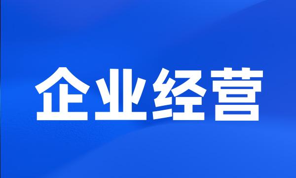 企业经营