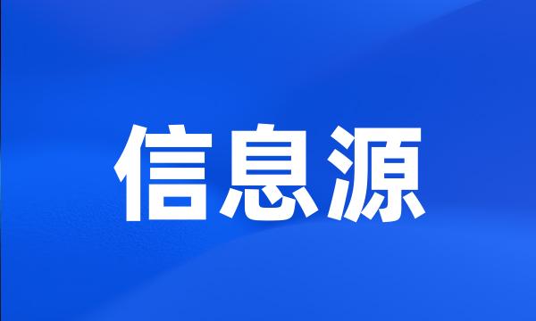 信息源