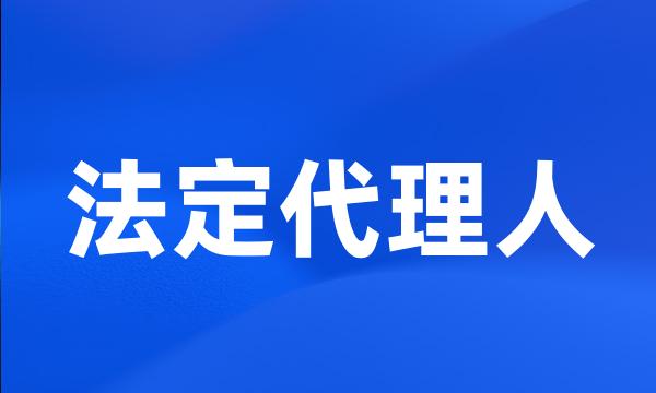 法定代理人