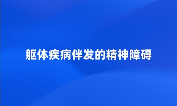 躯体疾病伴发的精神障碍