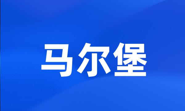 马尔堡