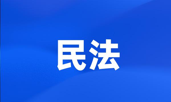 民法