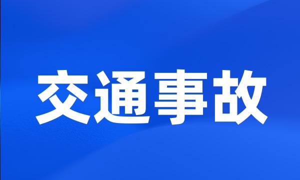 交通事故