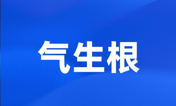 气生根