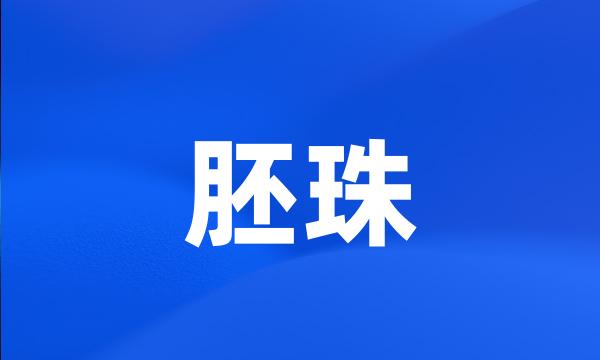 胚珠