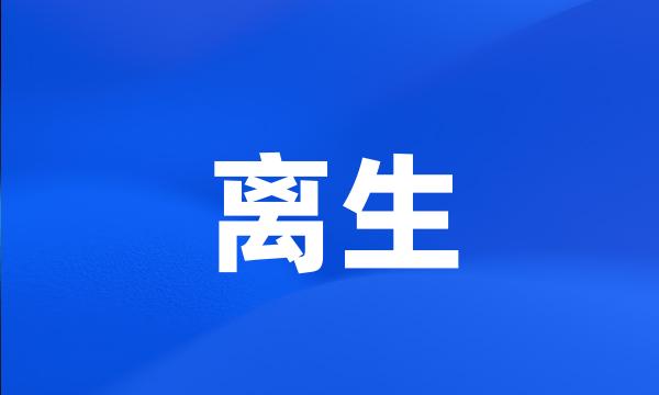 离生