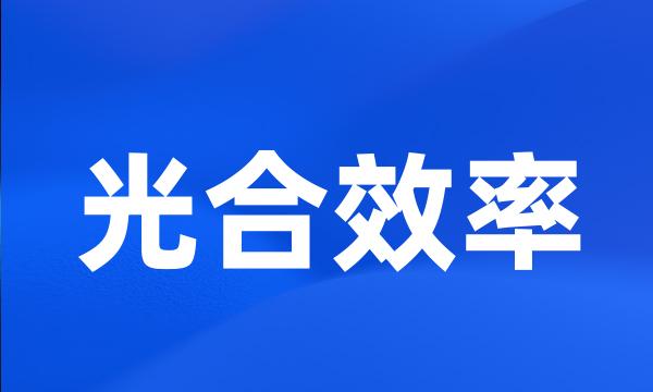 光合效率