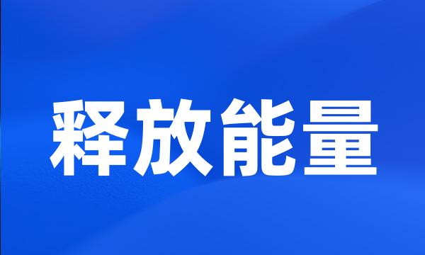 释放能量