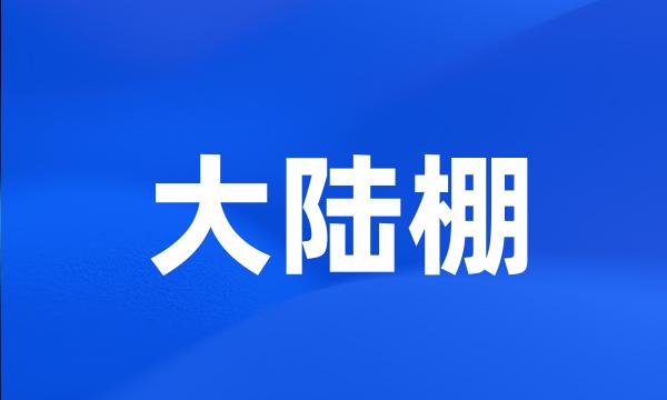 大陆棚