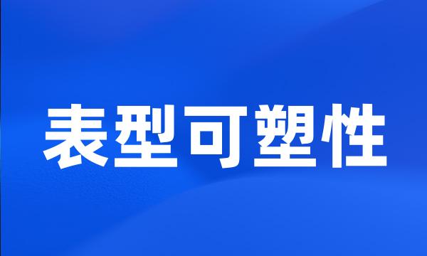 表型可塑性