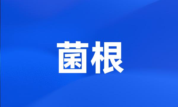 菌根