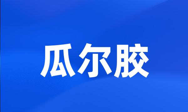 瓜尔胶