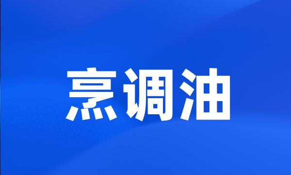 烹调油