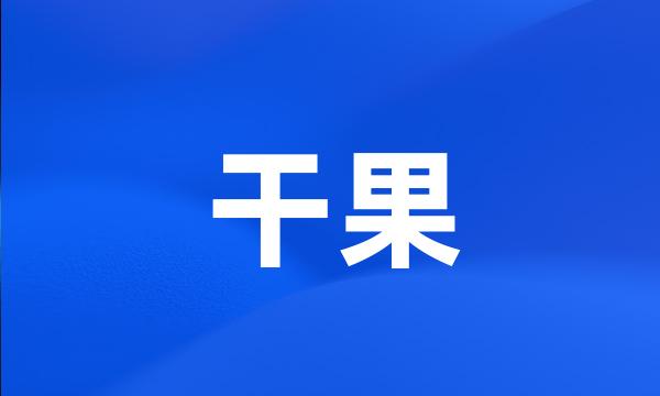 干果