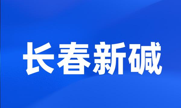 长春新碱