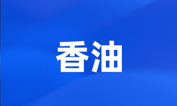 香油