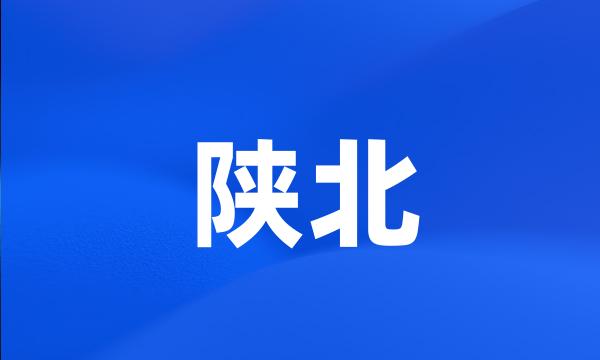 陕北