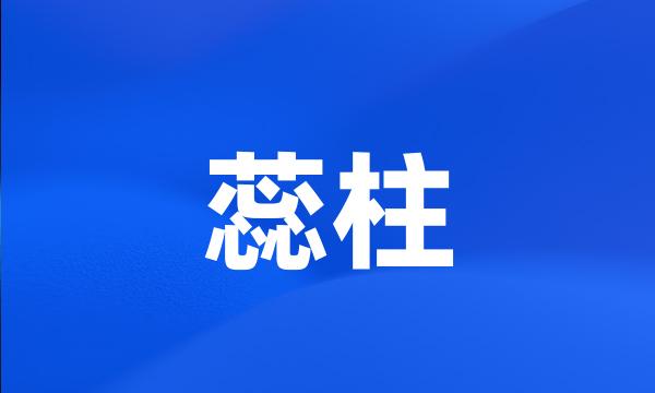 蕊柱