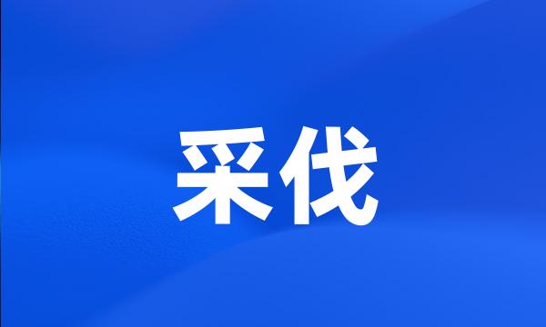 采伐