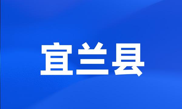 宜兰县