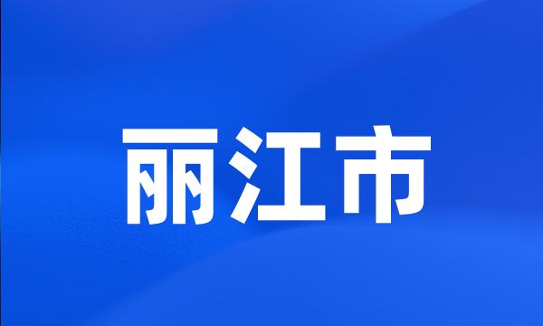 丽江市