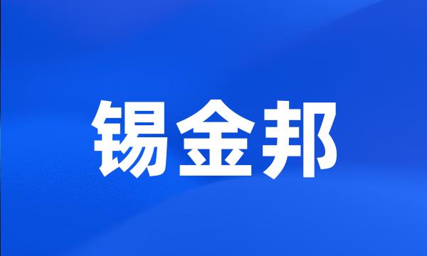 锡金邦