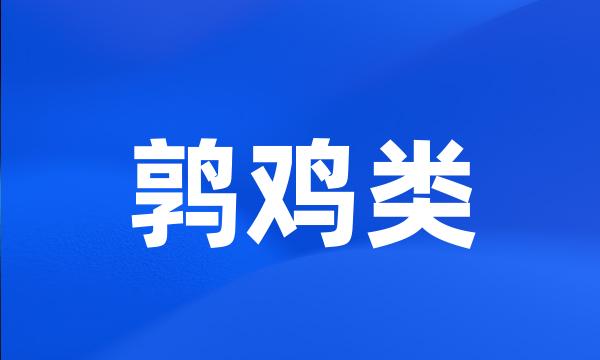 鹑鸡类