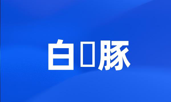 白鱀豚