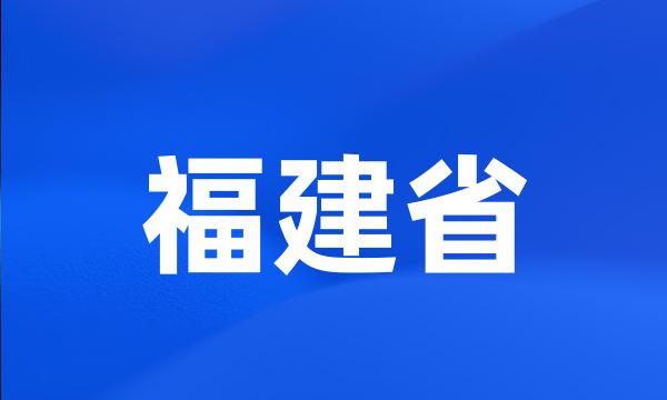 福建省