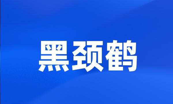 黑颈鹤