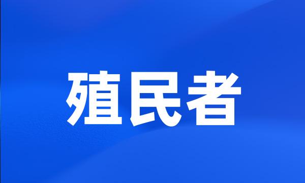 殖民者