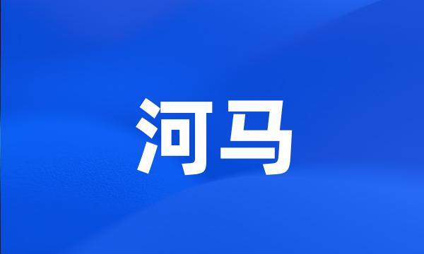 河马