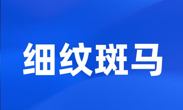 细纹斑马