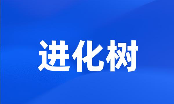 进化树