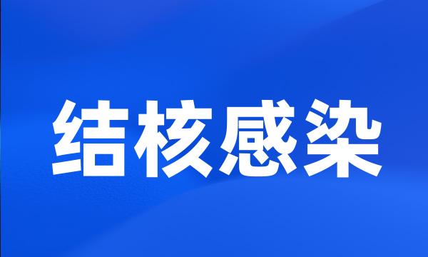 结核感染