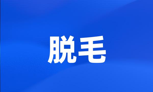 脱毛