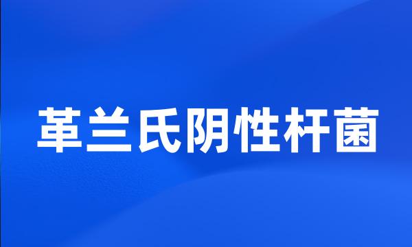 革兰氏阴性杆菌