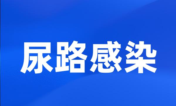 尿路感染