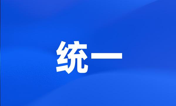 统一