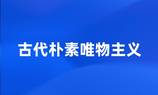 古代朴素唯物主义