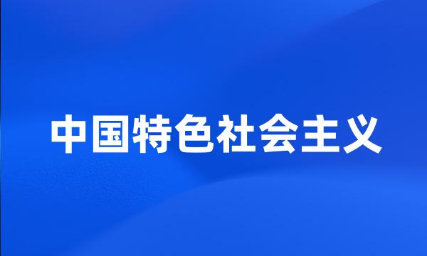 中国特色社会主义