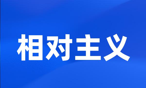 相对主义