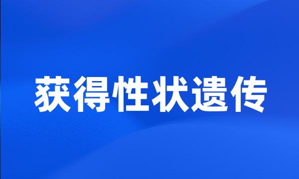 获得性状遗传