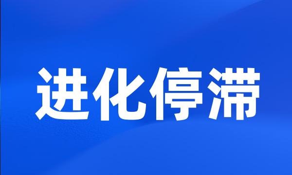 进化停滞