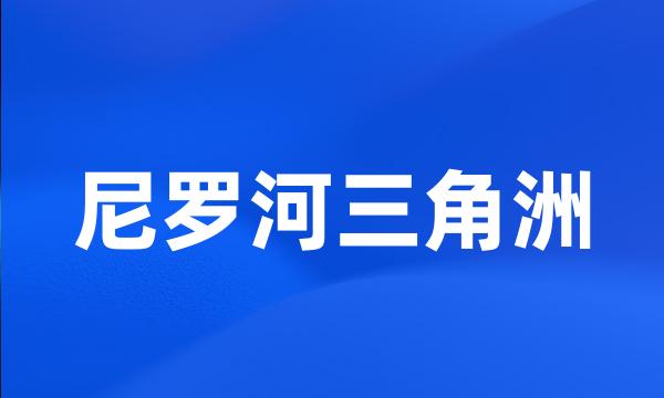 尼罗河三角洲