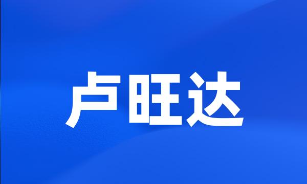 卢旺达