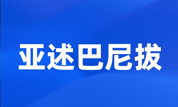 亚述巴尼拔