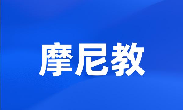 摩尼教