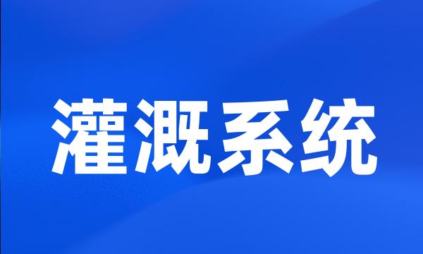 灌溉系统