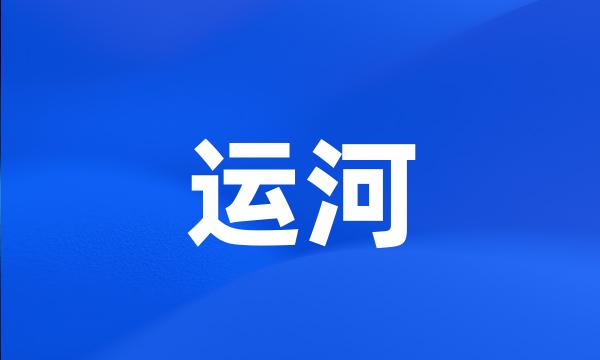 运河